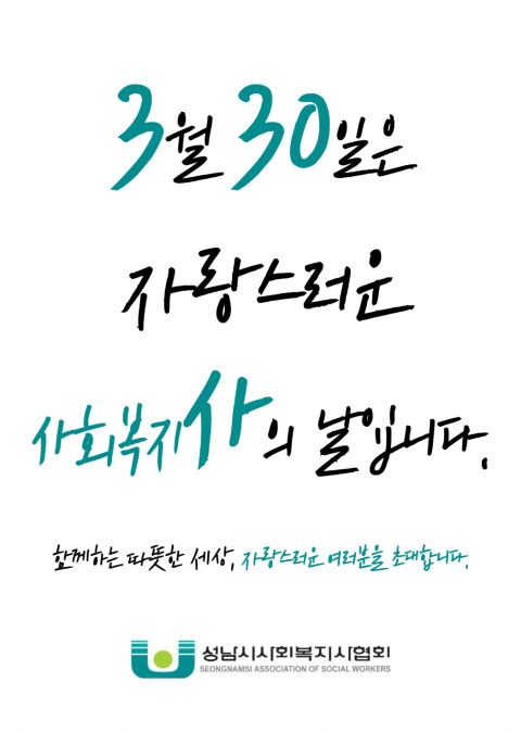 3월 30일은 성남시 사회복지사의 날 입니다.