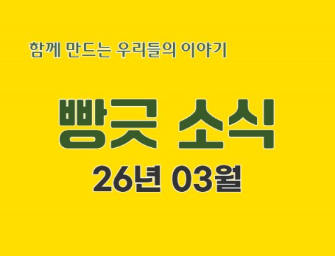 빵긋 소식지 2026년 3월