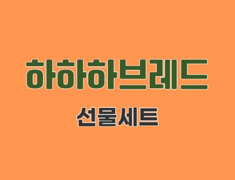 선물 세트