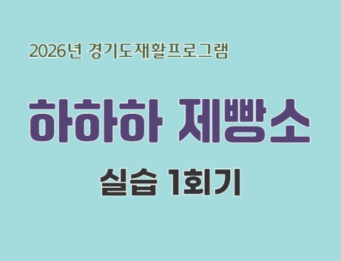 26년 경기도재활프로그램 '하하하 제빵소' 실습 1회기