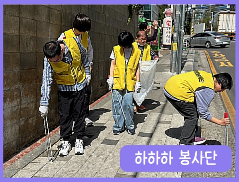 하하하봉사단
